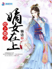 枕上香之嫡女在上在线阅读