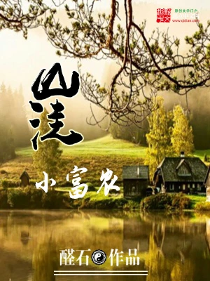 [都市生活]《山洼小富农》（校对版全本）作者：醛石【转载TXT】