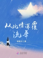 从此情深覆流年在线阅读