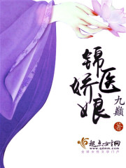 锦医娇娘在线阅读