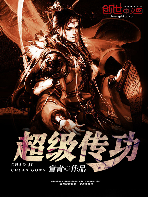 有声听书《超级传功|龙傲天AI讲书》-起点中文网