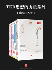 TED思想的力量系列（套装共5册）在线阅读