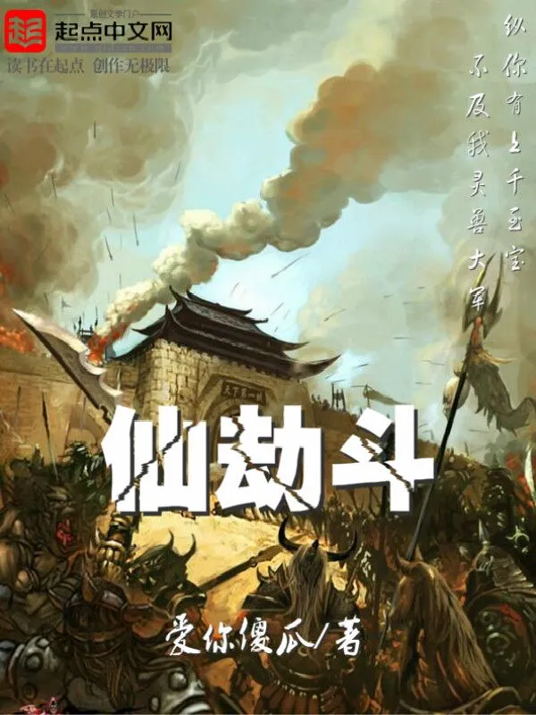 仙劫斗