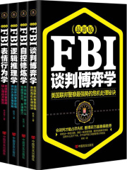 最新版FBI：谈判博弈学+自控修炼学+逻辑推理学+表情行为学（全集）