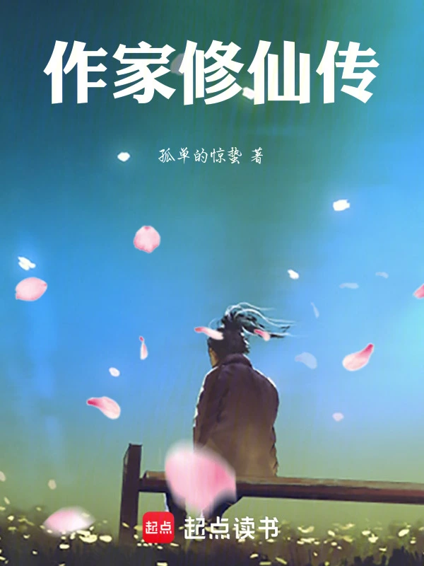 作家修仙传