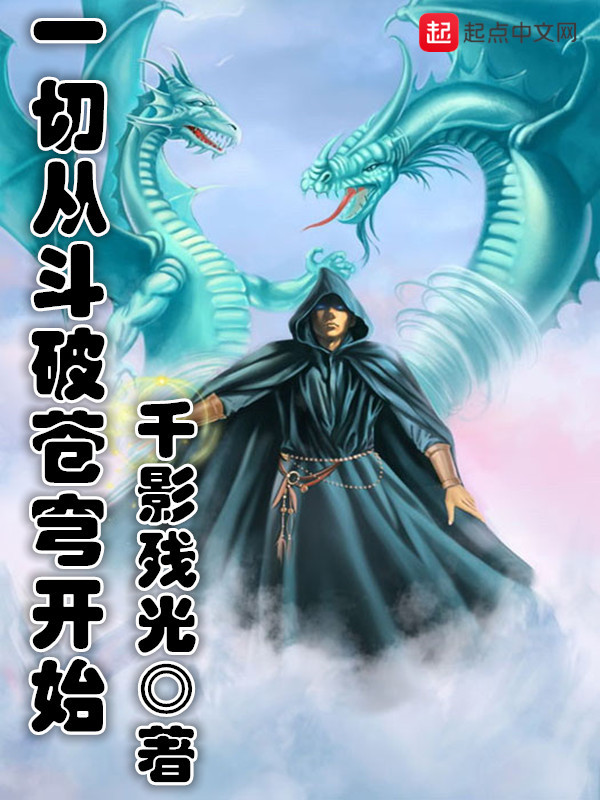 一切从斗破苍穹开始在线阅读