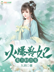 火爆兽妃：龙王，轻点宠在线阅读