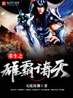 重生之雄霸诸天在线阅读