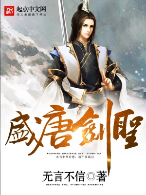 [网文·历史]《盛唐剑圣》作者：无言不信【EPUB】【xsjtfa制作】