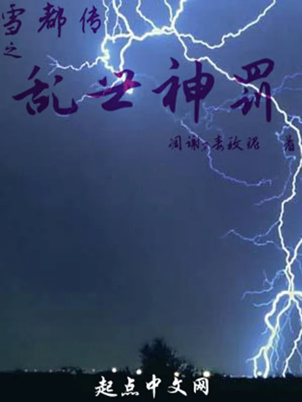 雪都传之乱世神罚