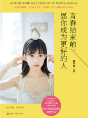 青春结束前，愿你成为更好的人