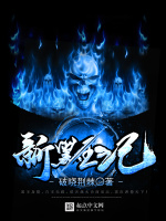 新黑王记在线阅读
