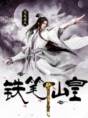 铁笔仙皇在线阅读