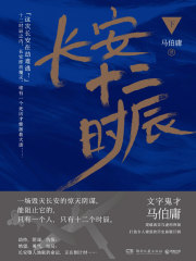 长安十二时辰（下）在线阅读