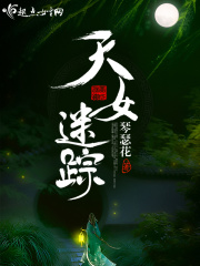天女迷踪在线阅读