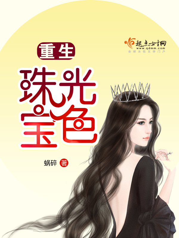 重生珠光宝色在线阅读
