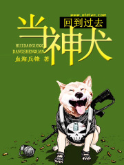 回到过去当神犬在线阅读