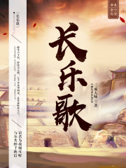 长乐歌在线阅读