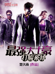 最强大土豪打脸系统