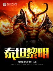 泰坦黎明在线阅读