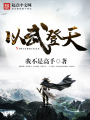 以武登天在线阅读