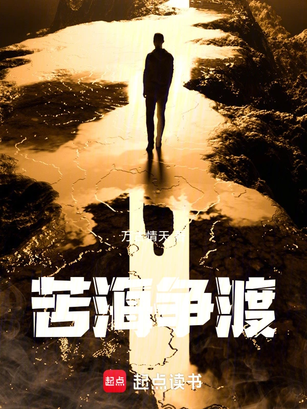 苦海争渡