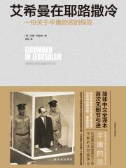 艾希曼在耶路撒冷：一份关于平庸的恶的报告