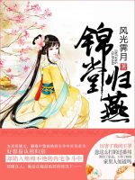 锦堂归燕在线阅读