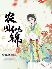 农园似锦在线阅读