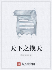 天下之换天在线阅读