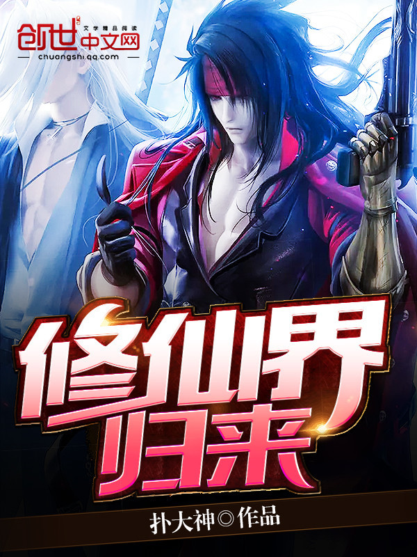 修仙界归来在线阅读