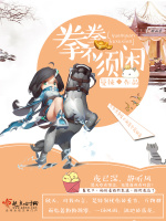 拳拳不须闲在线阅读