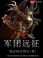 军团远征在线阅读