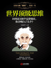 世界顶级思维