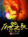 海贼之厌世之歌在线阅读