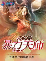 冥少的暴力天师在线阅读