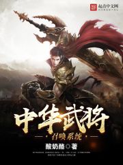 中华武将召唤系统在线阅读