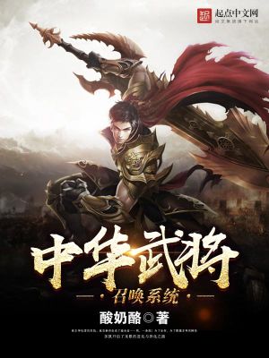 中华武将召唤系统在线阅读