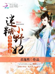 迷糊小野妃：腹黑冷王，劫色！在线阅读