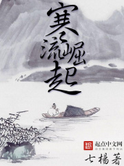 寒流崛起在线阅读