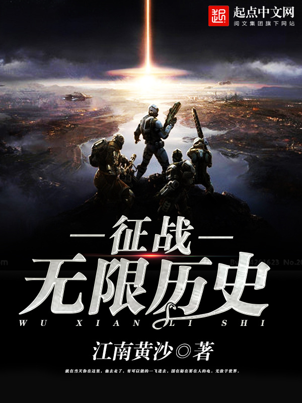 征战无限历史在线阅读