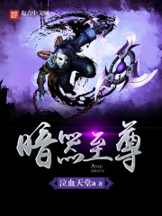 暗器至尊在线阅读