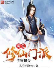 濒危修仙门派考察报告在线阅读