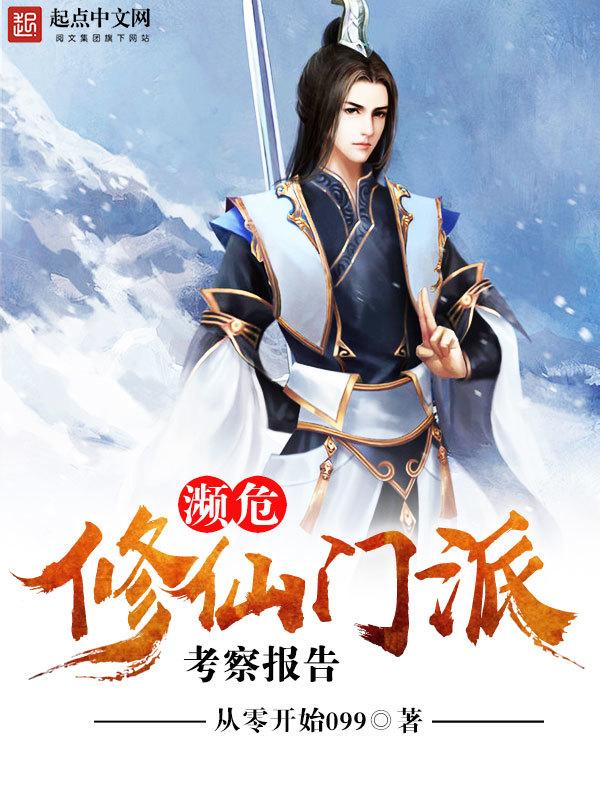 濒危修仙门派考察报告在线阅读