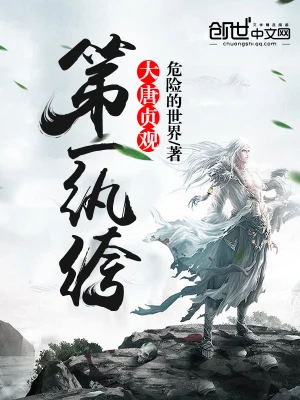 [历史架空]《大唐贞观第一纨绔》（校对版全本）作者：危险的世界【TXT】【99586874校对】