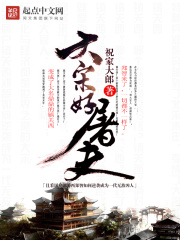 屠夫之钉