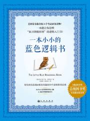 一本小小的蓝色逻辑书