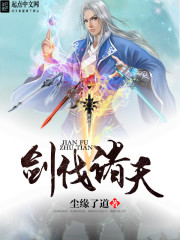 剑伐诸天在线阅读
