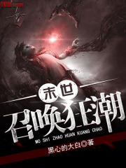 末世召唤狂潮在线阅读