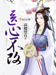 医心不改在线阅读